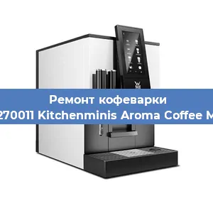 Ремонт клапана на кофемашине WMF 412270011 Kitchenminis Aroma Coffee Mak. Glass в Перми